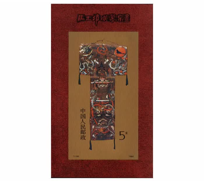 1989年邮票t135马王堆汉墓帛画邮票t135m马王堆汉墓帛画邮票小型张