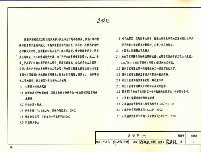 03r411-1《室外热力管道安装(地沟敷设)》   本图集适用于一般工业及