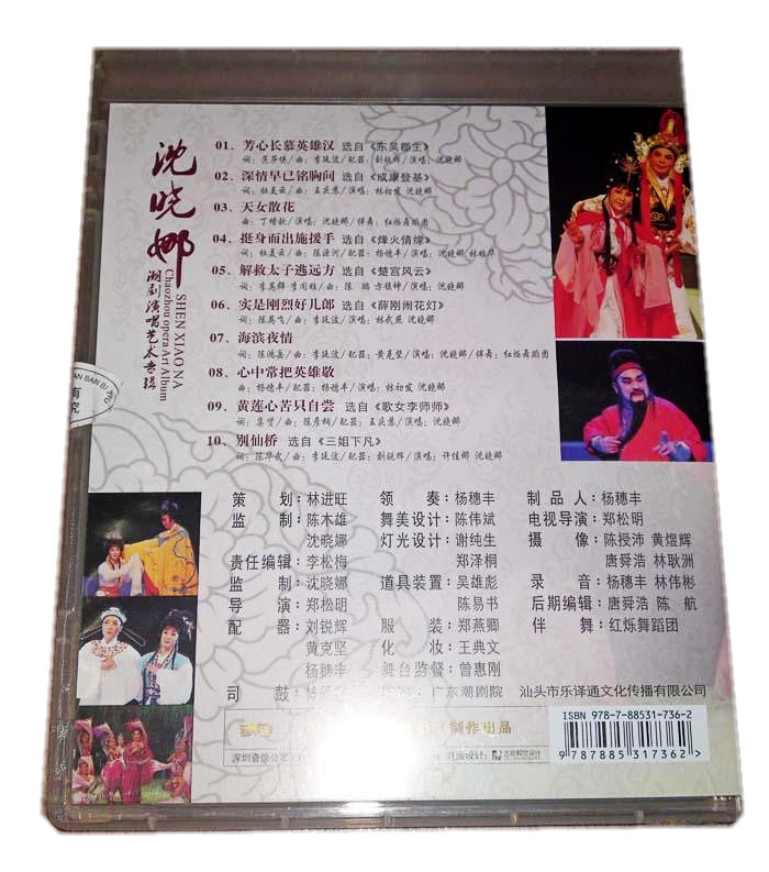 原装正版 潮汕传统老戏 沈晓娜潮剧演唱艺术专辑 1dvd