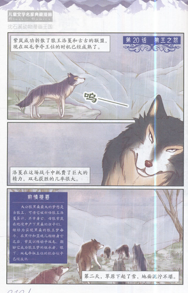 儿童文学名家典藏漫画 沈石溪动物漫画王国——狼王梦5 漫画版