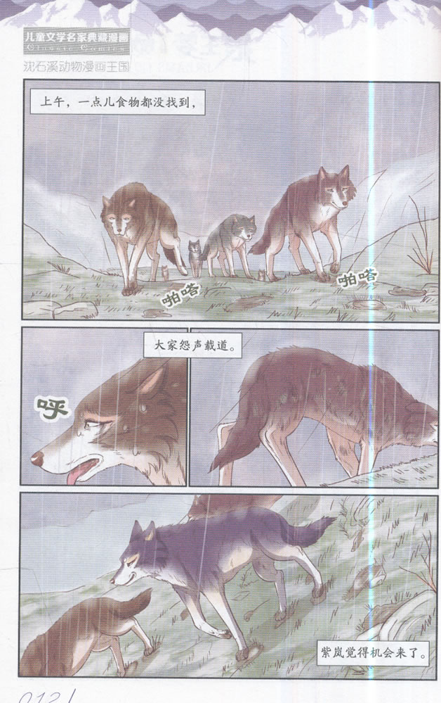 儿童文学名家典藏漫画 沈石溪动物漫画王国——狼王梦5 漫画版
