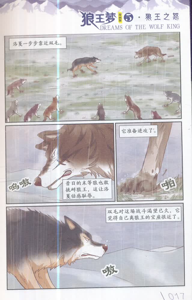 《儿童文学名家典藏漫画 沈石溪动物漫画王国——狼王梦5 漫画版》【摘要 书评 试读】- 京东图书
