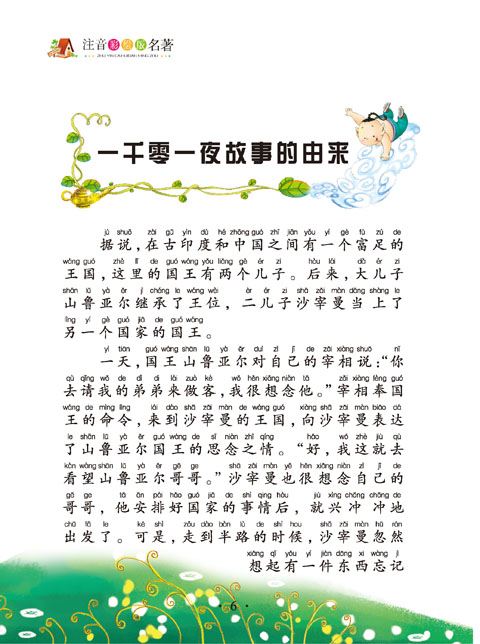 一千零一夜故事的由来 渔夫和魔鬼的故事 王子与木马 商人和魔鬼 国王
