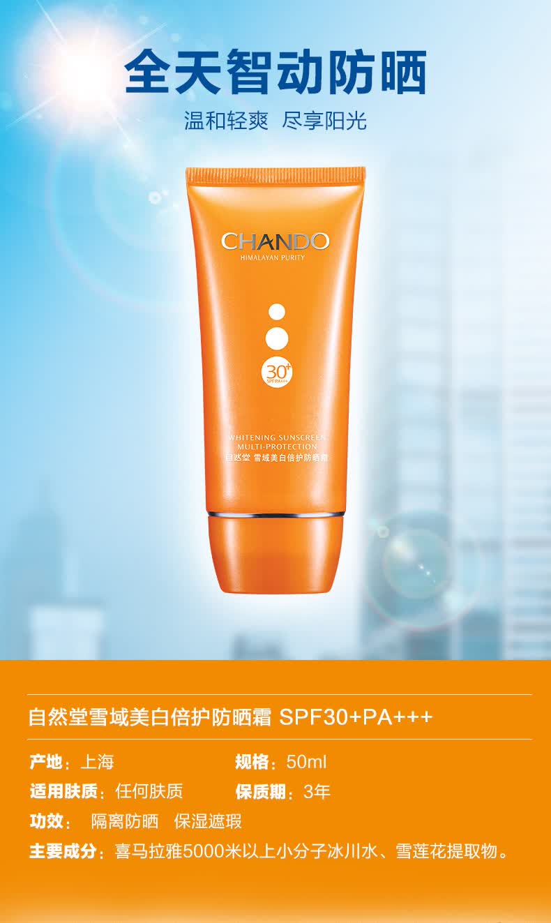 自然堂(chando) 雪域嫩白倍护防晒霜spf30  50ml隔离防晒 补水保湿_ 7