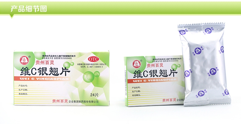 贵州百灵 维c银翘片 24片 辛凉解表 清热解毒 流行性感冒咳嗽发热头痛