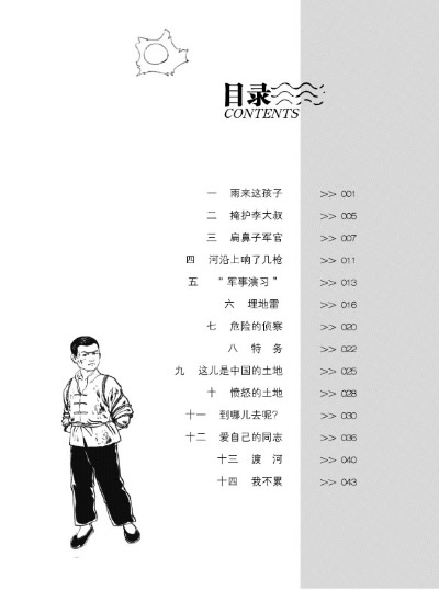 雨来这孩子(1)掩护李大叔(5)扁鼻子军官(7)河沿上响了几枪(11)"军事