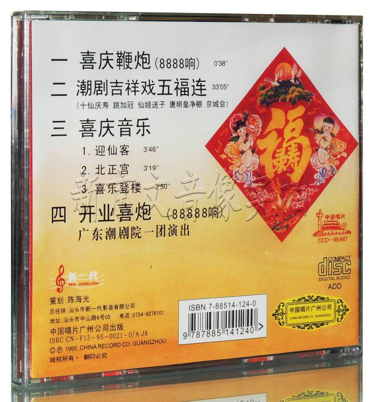 正版 潮剧吉祥戏 五福连 十仙庆寿 喜庆鞭炮 喜庆音乐cd