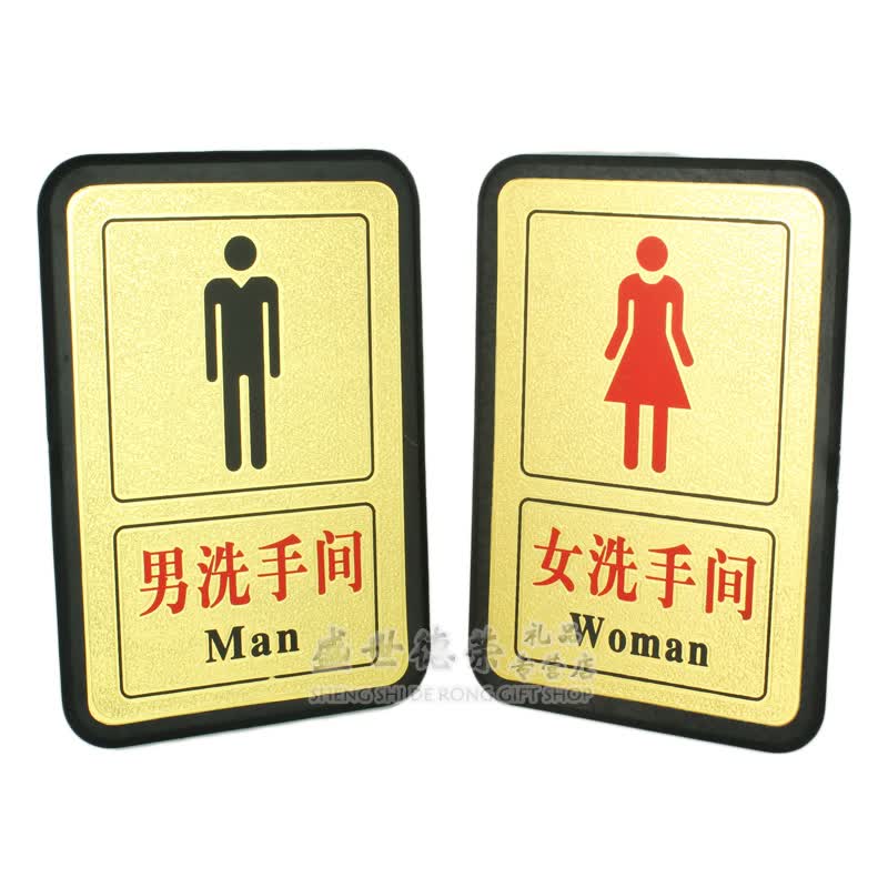 与同男女洗手间标牌标识金箔色卫生间指示牌厕所门牌标志牌提示牌男