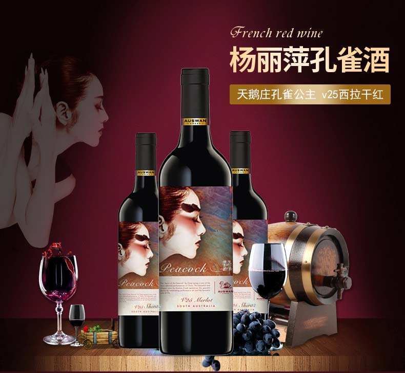 杨丽萍天鹅庄红酒批发孔雀西拉干红价格原装