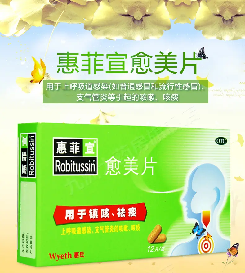惠氏惠菲宣愈美片12片盒上呼吸道感染支气管炎镇咳祛痰1盒装