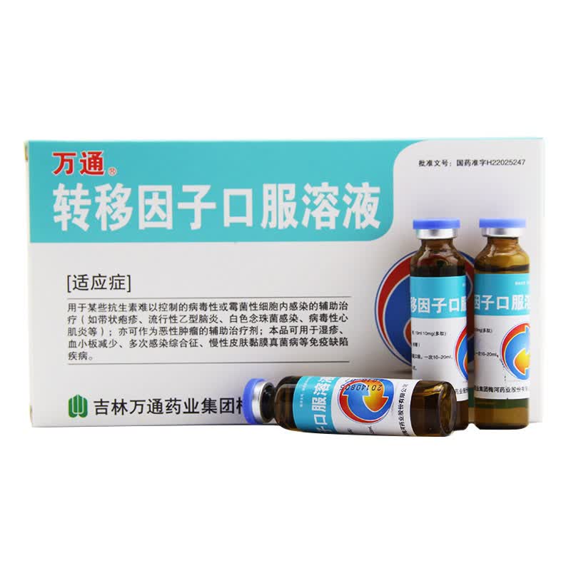 万通 转移因子口服溶液 6支/盒 (用于病毒性或霉菌性细胞内感染的辅助