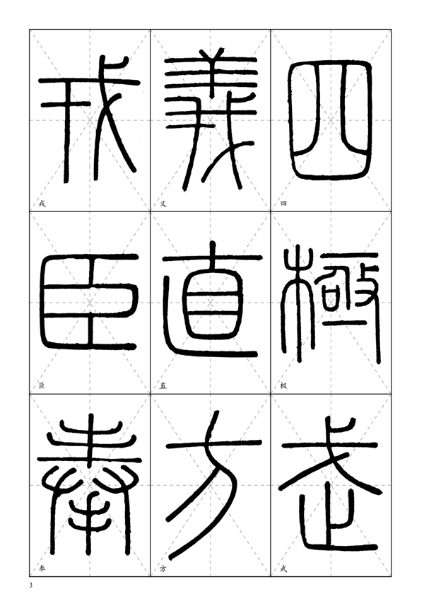 《中国历代名碑名帖放大本系列》精选本底,全文放大,通篇译文,无缺字