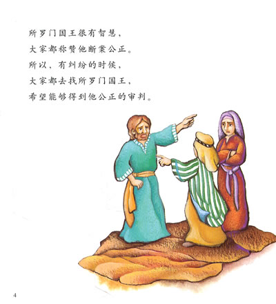 两个女人都说自己是孩子的母亲.所罗门国王下令把孩子分成两半.