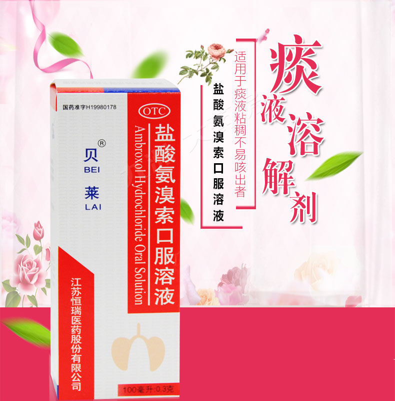 贝莱盐酸氨溴索口服溶液100ml03g急慢性支气管炎引起的痰液粘稠咳痰