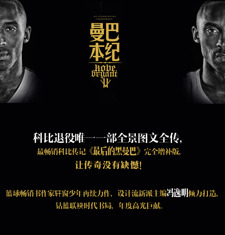 钻篮正版《曼巴本纪-科比 全传》科比退役图文全彩画册软精装科比60分