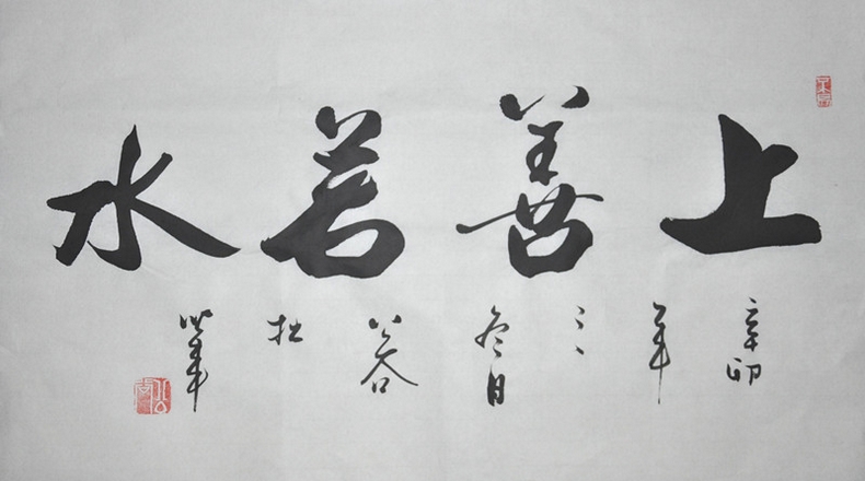 浩贤堂 浩贤堂公谷先生《上善若水》字画 书法行书横幅作品装饰礼品