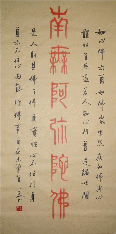 浩贤堂南无阿弥陀佛篆书条幅客厅书法作品真迹艺术收藏品礼品66136cm