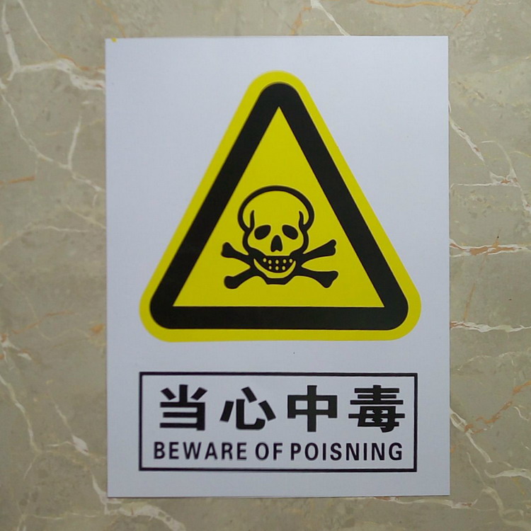 当心中毒 标牌 危险品远离安全警示牌 pvc标识牌 当心中毒款五 30*40