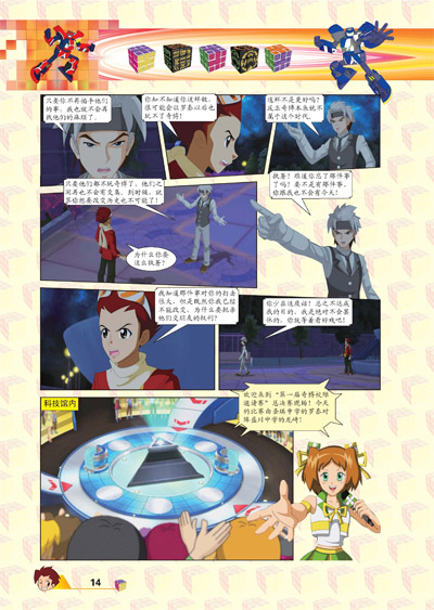 多次使计破坏五人的友谊,更从中打击龙崎,雷欧,鲁凯继续玩奇博的念头