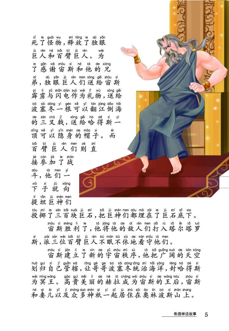 诸神故事 众神之王宙斯 海神波塞冬 冥王娶妻 爱嫉妒的天后赫拉 光明