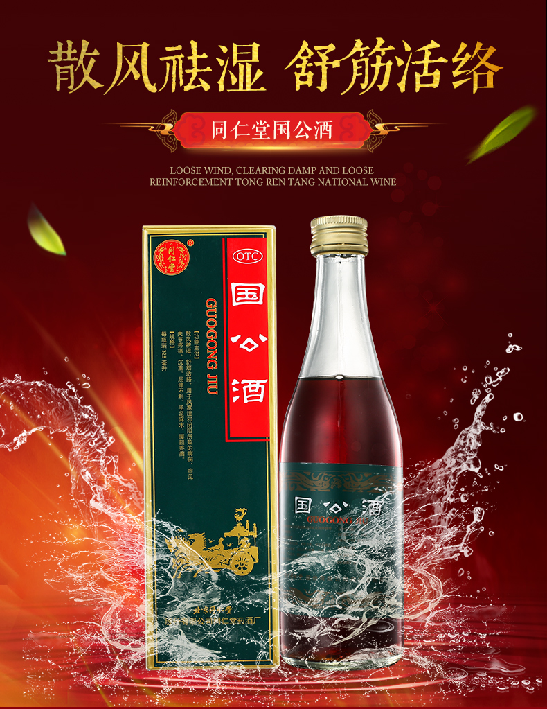 同仁堂 国公酒328ml*1瓶/盒