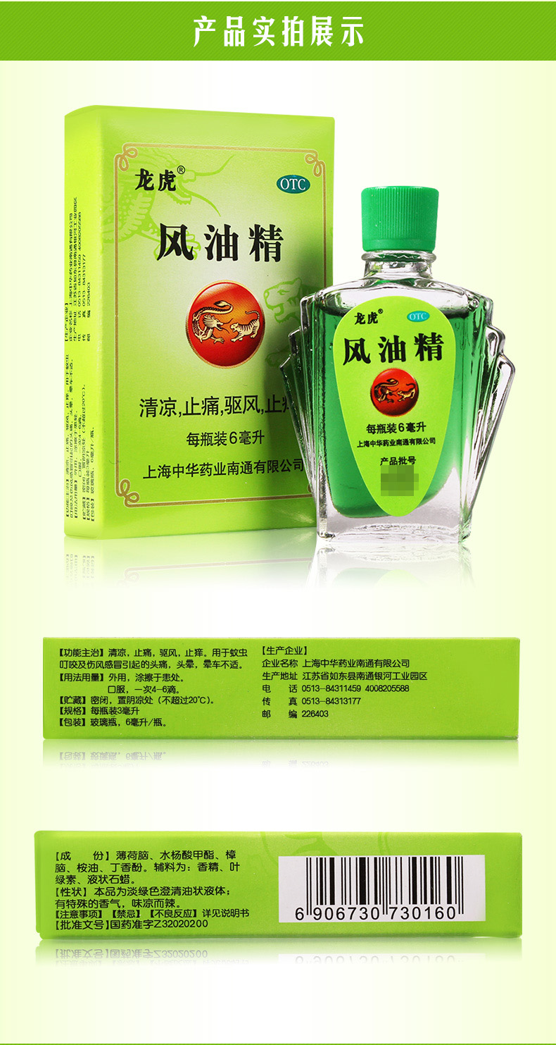 龙虎 风油精 6ml清凉止痛 1盒装