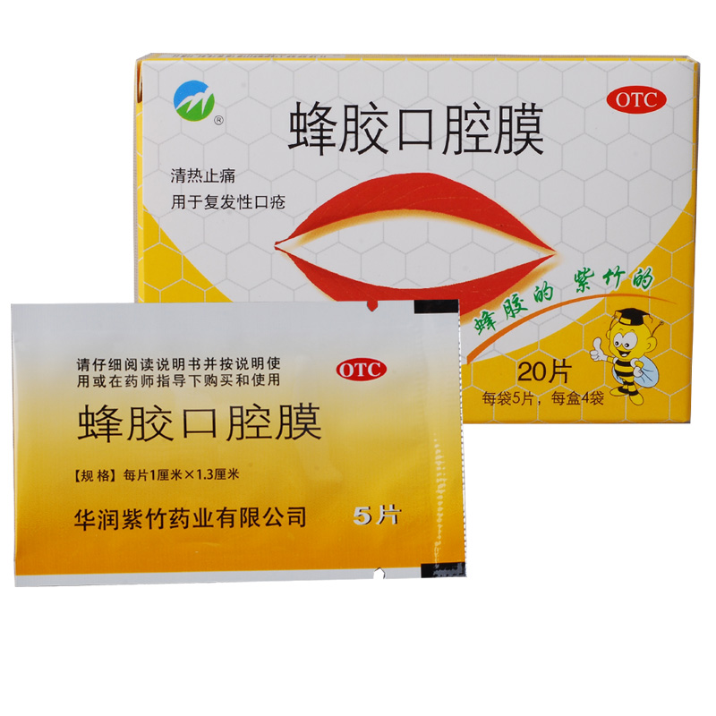 紫竹牌蜂胶口腔膜20片清热止痛复发性口疮口腔膜5盒装