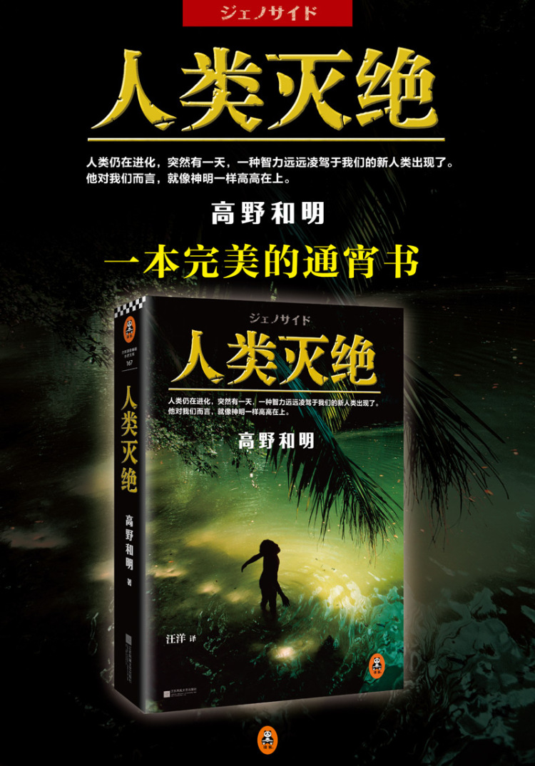 【sd正版】人类灭绝 [日]高野和明 江苏文艺出版社
