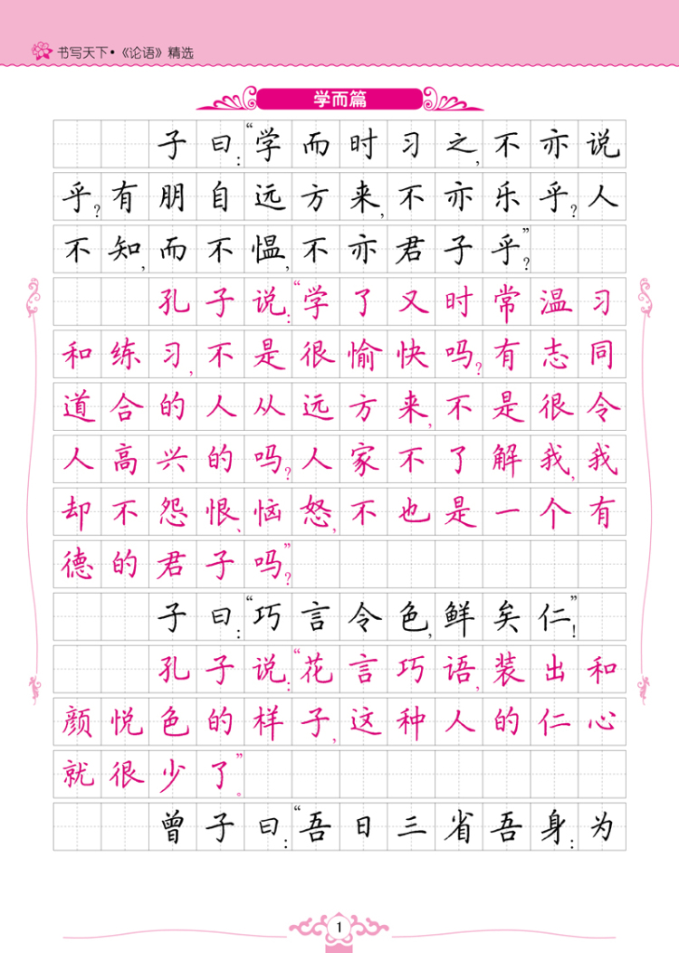 《现货新华书店 正版图书 论语精选——米骏硬笔书法楷书字帖 特价