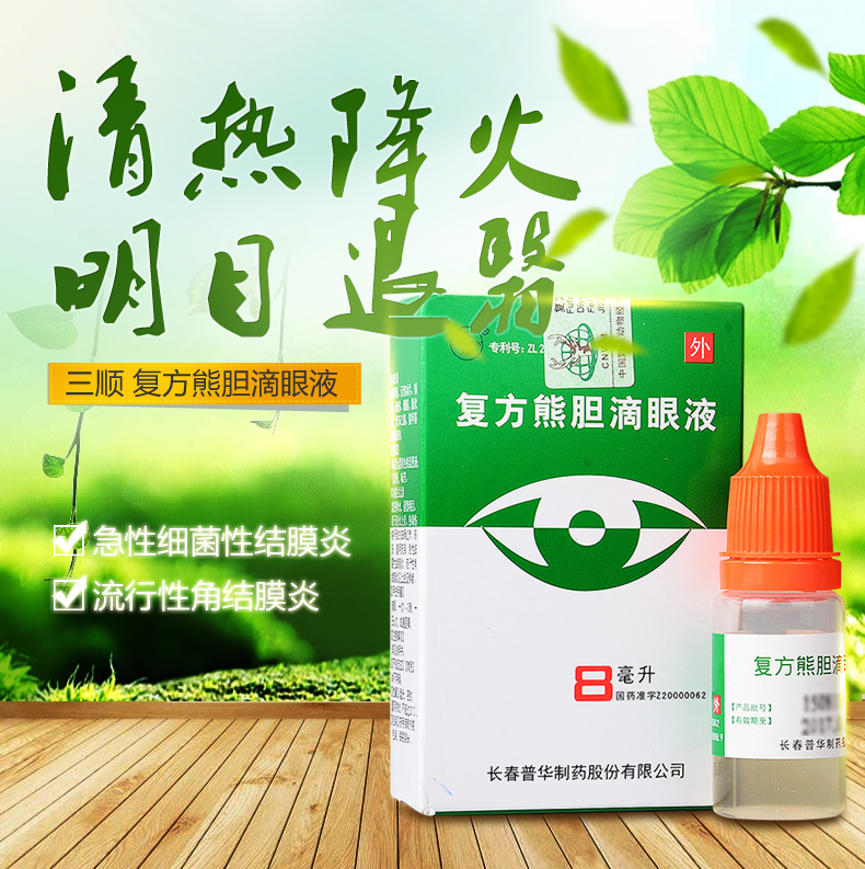 三顺 复方熊胆滴眼液 8ml*1瓶/盒