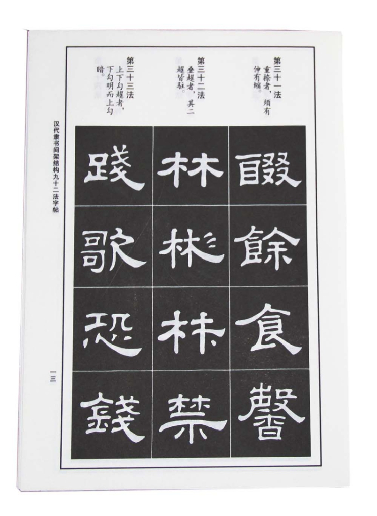 【正版促销】 汉代隶书间架结构九十二法字帖
