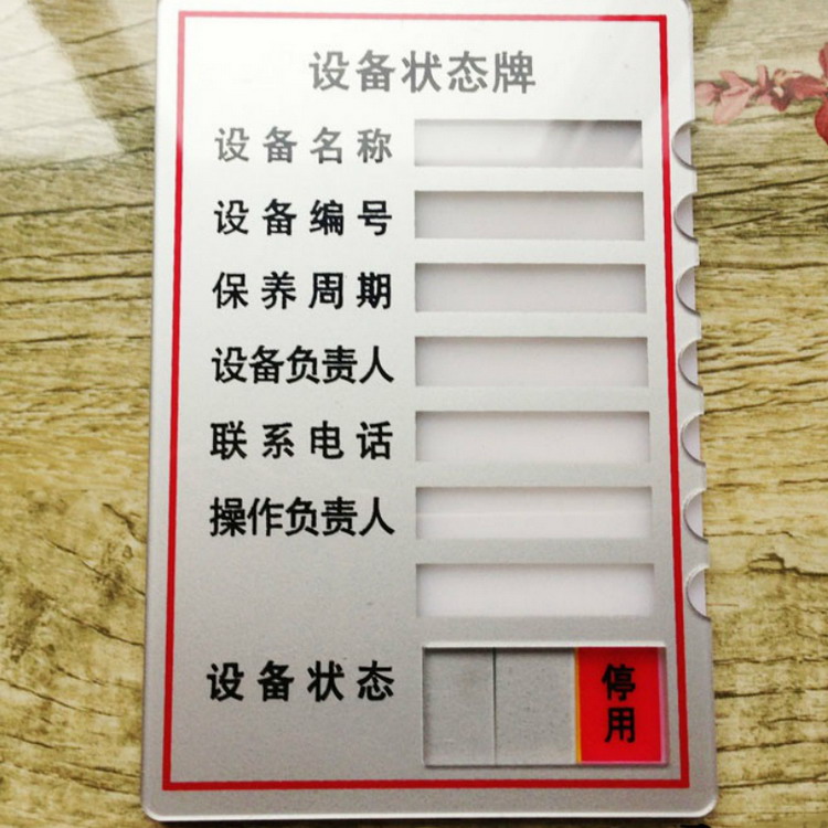 欧知哲 设备状态牌名称编号负责人物料信息卡 机器保养周期标识牌