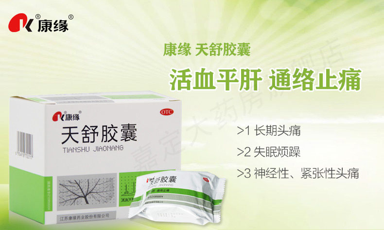 康缘 天舒胶囊60粒 治疗长期头痛失眠 活血通络止痛 1盒装(5天用量)