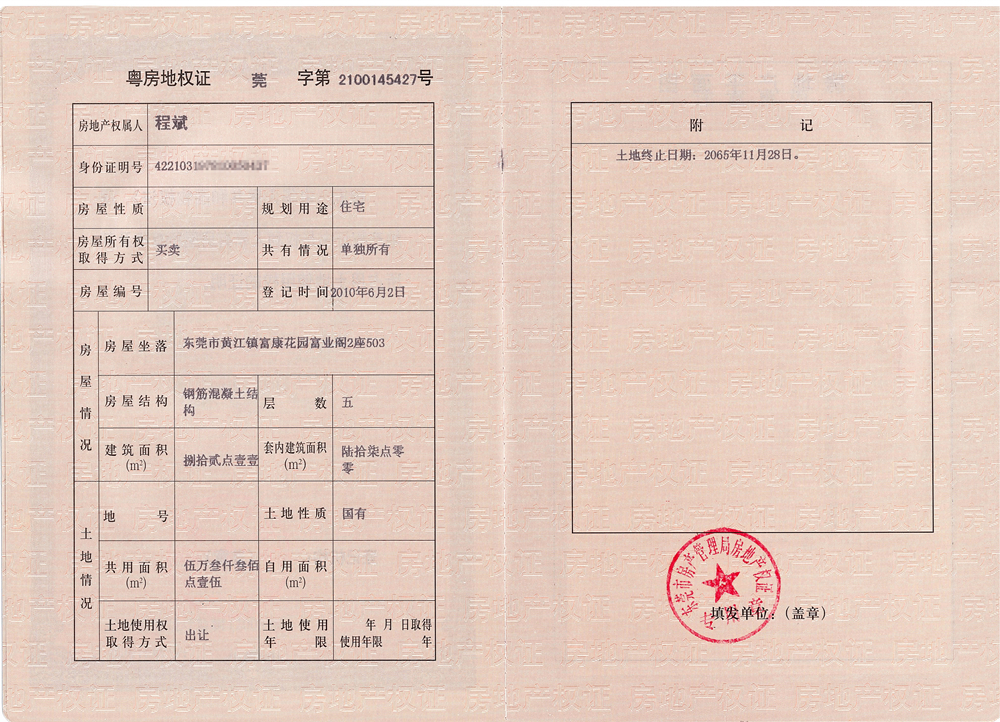 富康花园富业阁2座503号房屋(房产证号:粤房地权证莞字第2100145427号