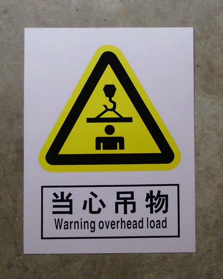 当心吊物 注意吊物 安全生产标牌标志 起重安全pvc标
