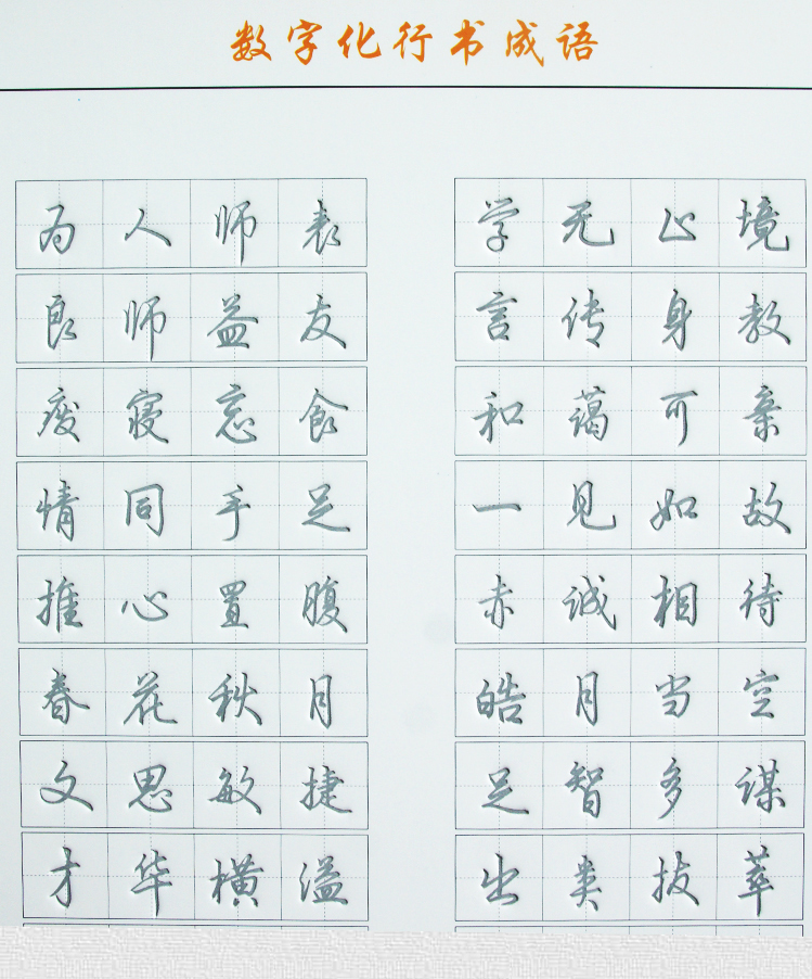 行书速成字帖数字化练字法成人钢笔行书凹槽字帖板硬笔练字神器_ 8折