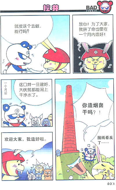 漫画世界畅销书系列-无赖熊猫9 周洪滨,小潜绘 9787540544874