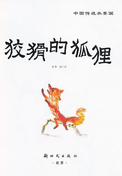 正版 中国传统水墨画 狡猾的狐狸 书籍