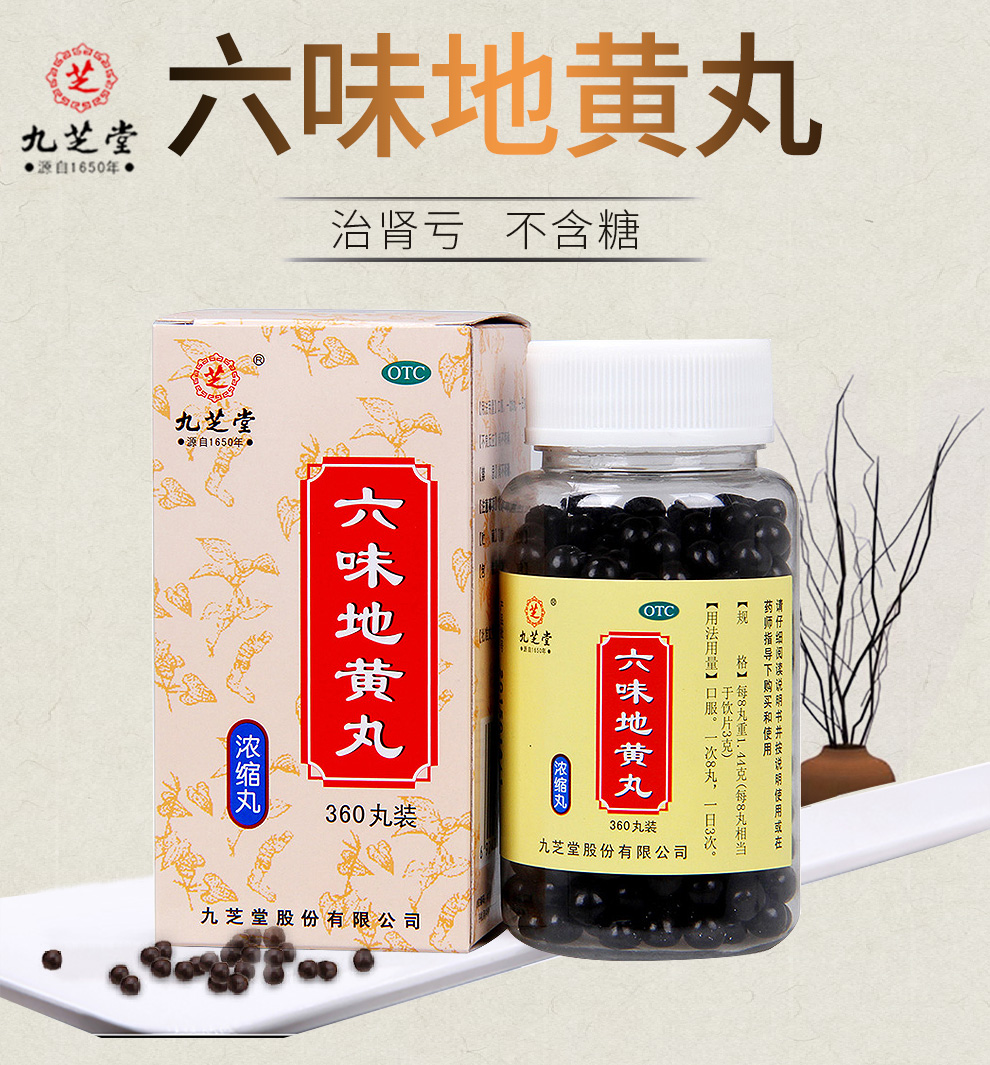 九芝堂 六味地黄丸浓缩丸360粒男女肾虚肾亏补肾壮阳可搭滋阴补肾虚