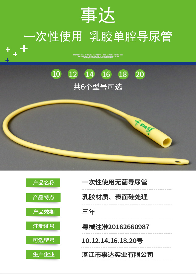 事达(star) 事达一次性无菌导尿管单腔标准型 乳胶导尿管 10-18号