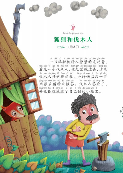 和公山羊 狐狸和伐木人 断尾巴的狐狸 狮子,熊和狐狸 狮子,狼和狐狸