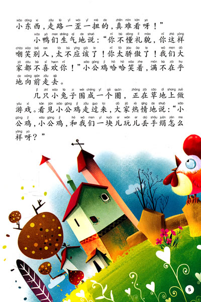 小公鸡 比尾巴 乌龟的愿望 白鹅学飞 晴杨寻笛 捧着空花盆的孩子 雪儿