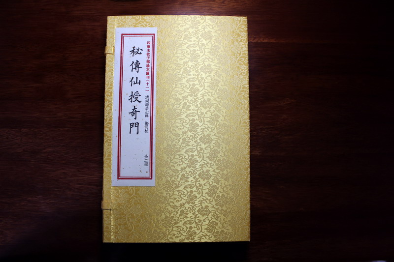 四库未收子部珍本汇刊11:秘传仙授奇门(套装上下册) 作者 湖海居士