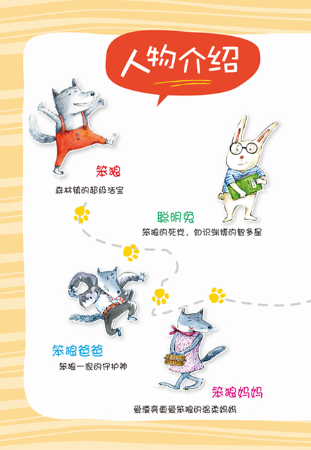 正版儿童文学 "笨狼的故事"美绘版:笨狼旅行记 湖北新华书店