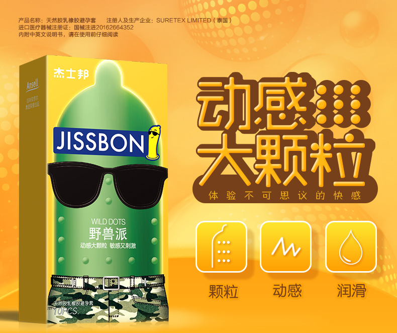 杰士邦安全套避孕套动感大颗粒10只装