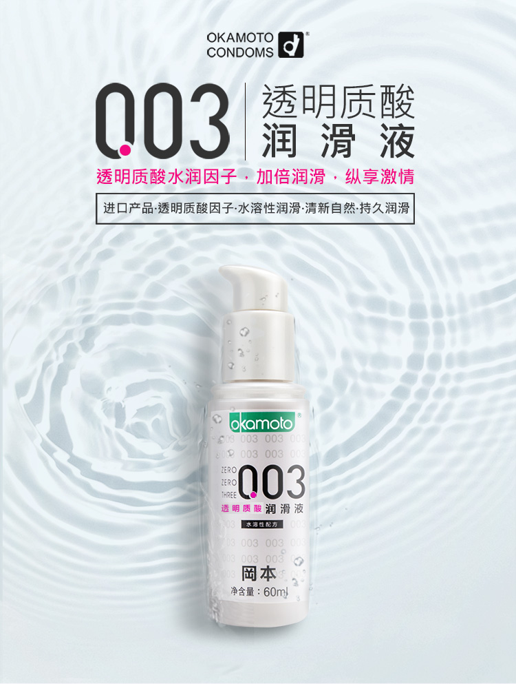 冈本okamoto003透明质酸润滑液剂60ml日本进口按摩油情趣性透明质酸