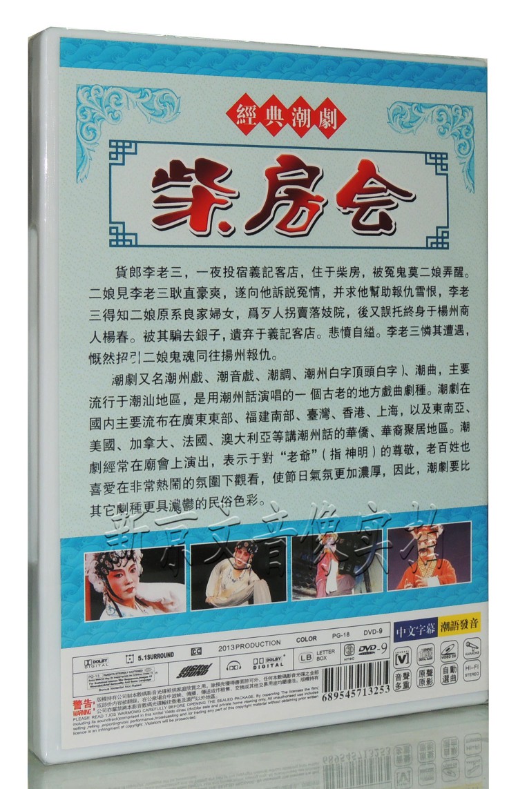 经典珍藏潮剧经典版 柴房会 广东潮剧院二团演出 方展荣吴玲儿dvd