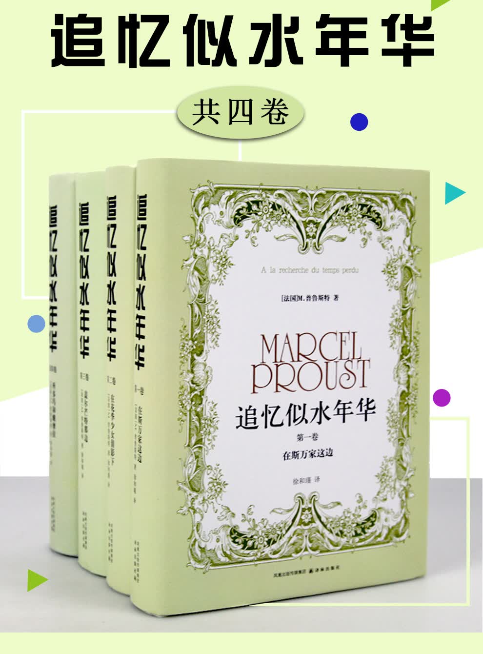 追忆似水年华精装1-4卷全四卷在斯万家这边 在花季少女倩影下 盖尔