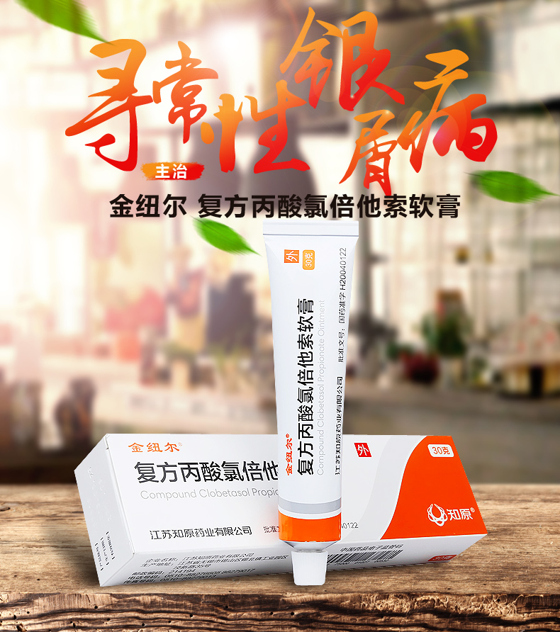 金纽尔 复方丙酸氯倍他索软膏 10g/支【价格 说明书 作用 效果 多少钱