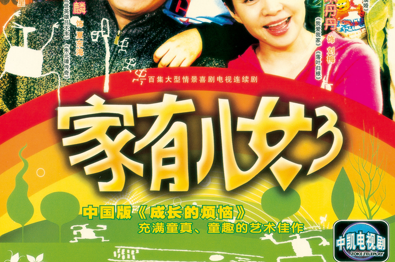家有儿女3第三部全集经济版盒装8dvd宋丹丹杨紫张一山dvd